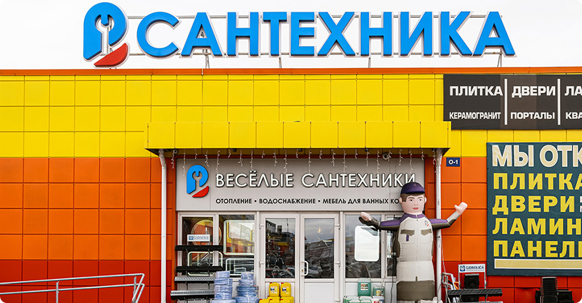 Веселые Сантехники